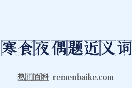 寒食夜偶题近义词是什么意思的图片